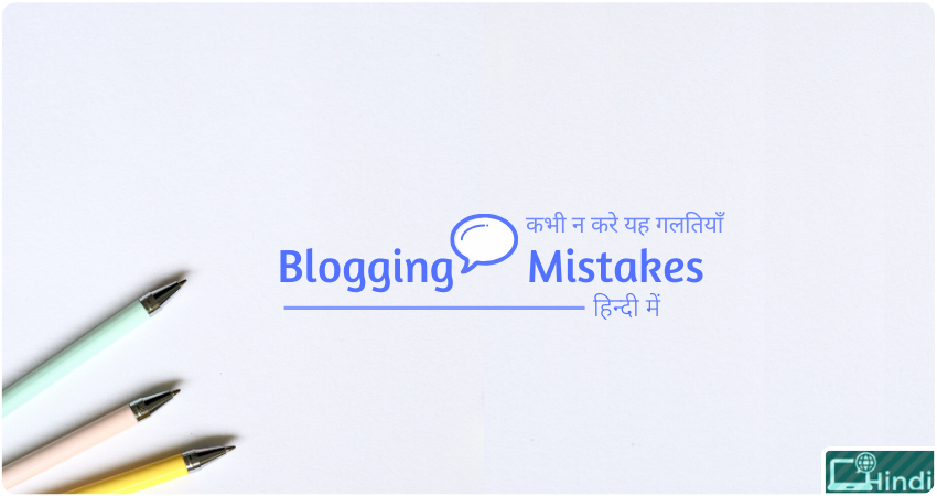 about blogging mistakes hindi