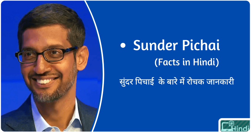 Sunder Pichai facts hindi
